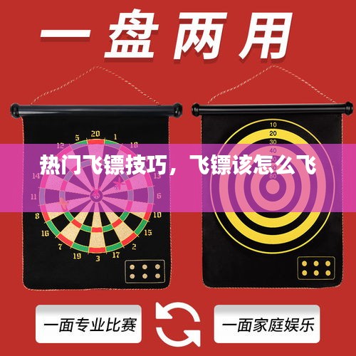 熱門飛鏢技巧，飛鏢該怎么飛 