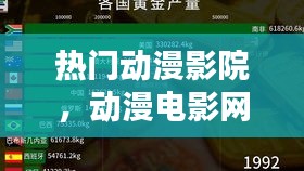 熱門動漫影院，動漫電影網(wǎng)2020排行榜 