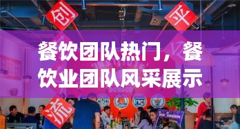 餐飲團隊熱門，餐飲業(yè)團隊風采展示 