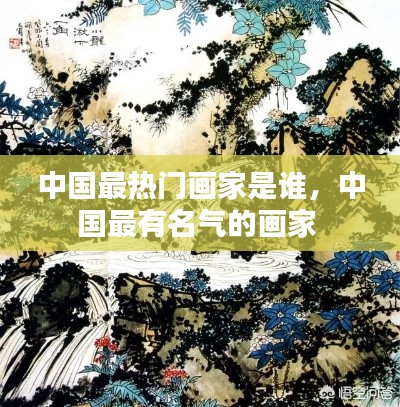 中國最熱門畫家是誰，中國最有名氣的畫家 