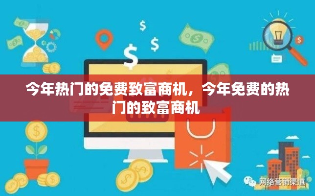 今年熱門的免費致富商機，今年免費的熱門的致富商機 