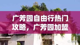 廣芳園自由行熱門攻略，廣芳園加盟怎樣?本人沒經驗 