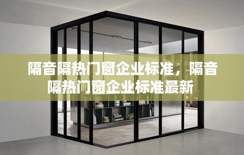 隔音隔熱門窗企業(yè)標準，隔音隔熱門窗企業(yè)標準最新 