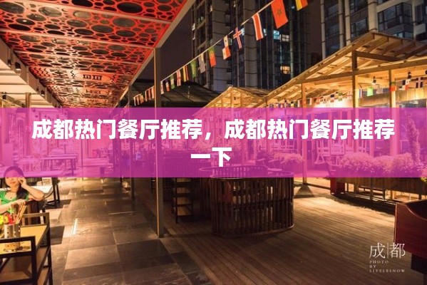 成都熱門餐廳推薦，成都熱門餐廳推薦一下 