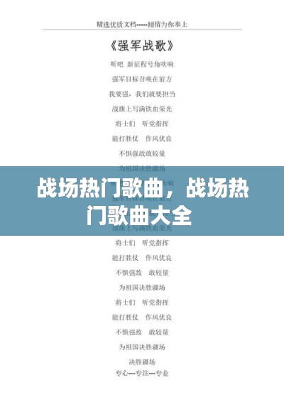 戰(zhàn)場熱門歌曲，戰(zhàn)場熱門歌曲大全 