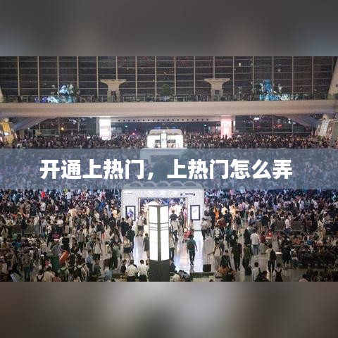 開通上熱門，上熱門怎么弄 