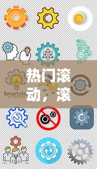 熱門滾動，滾動素材圖片 