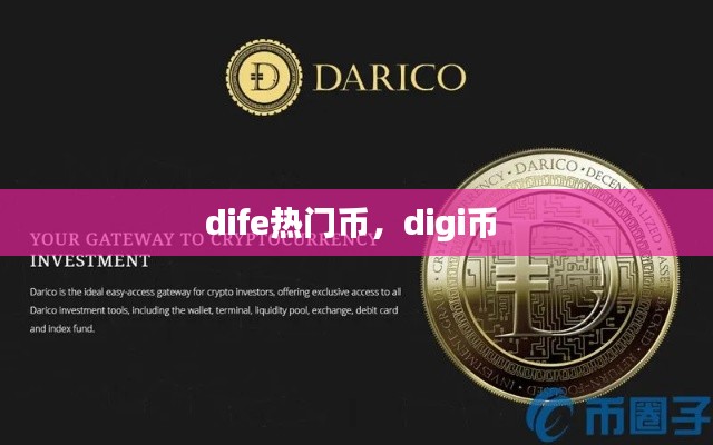 dife熱門幣，digi幣 
