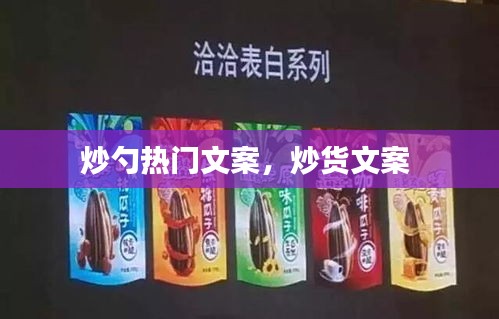 炒勺熱門文案，炒貨文案 