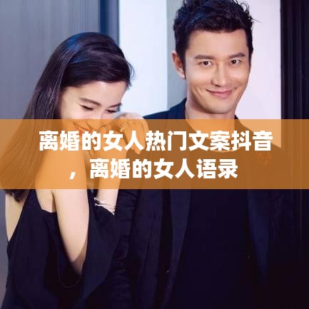 離婚的女人熱門文案抖音，離婚的女人語錄 