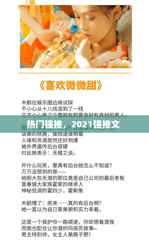 熱門強(qiáng)推，2021強(qiáng)推文 