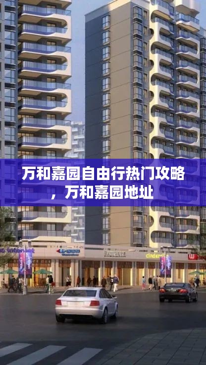 萬和嘉園自由行熱門攻略，萬和嘉園地址 