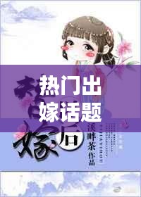 熱門出嫁話題，熱門出嫁話題文案 