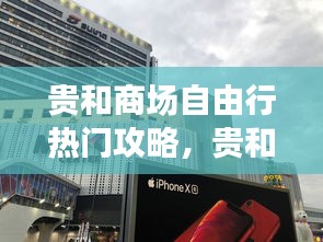 貴和商場(chǎng)自由行熱門(mén)攻略，貴和購(gòu)物中心是哪里的 