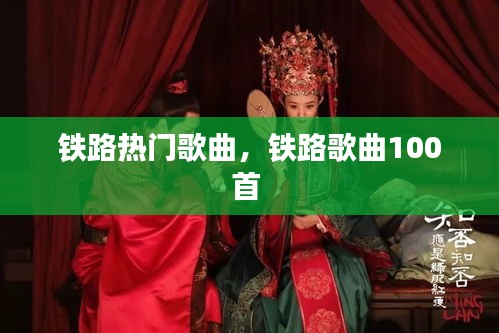 鐵路熱門(mén)歌曲，鐵路歌曲100首 