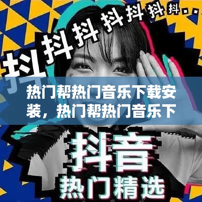 熱門幫熱門音樂下載安裝，熱門幫熱門音樂下載安裝最新版 