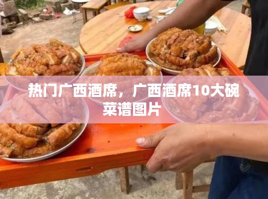 熱門廣西酒席，廣西酒席10大碗菜譜圖片 