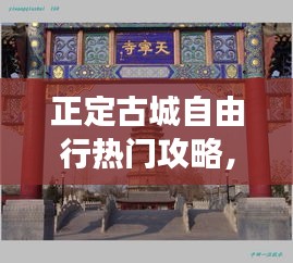 正定古城自由行熱門攻略，正定古城值得去的景點 