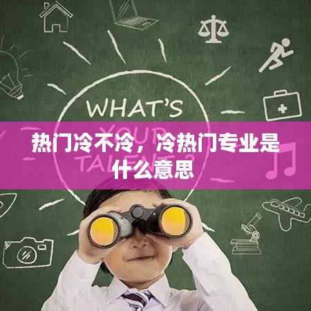 熱門冷不冷，冷熱門專業(yè)是什么意思 