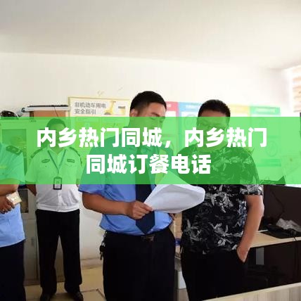 內鄉(xiāng)熱門同城，內鄉(xiāng)熱門同城訂餐電話 