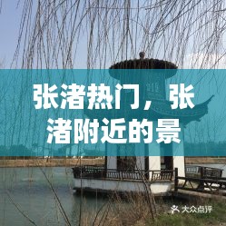張渚熱門，張渚附近的景點 