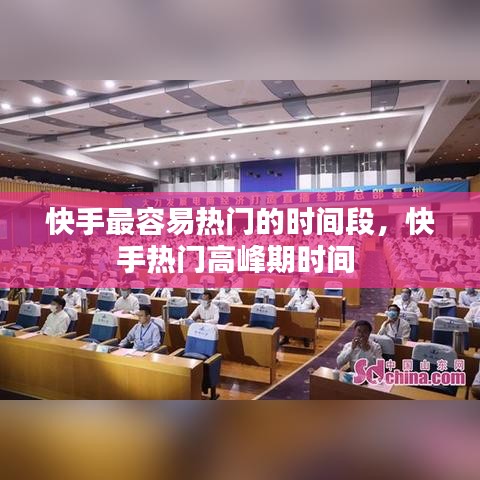 快手最容易熱門的時間段，快手熱門高峰期時間 