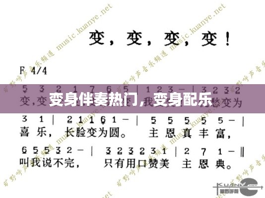 變身伴奏熱門，變身配樂 