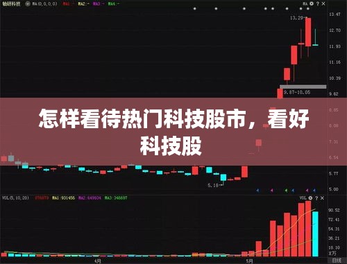 怎樣看待熱門科技股市，看好科技股 