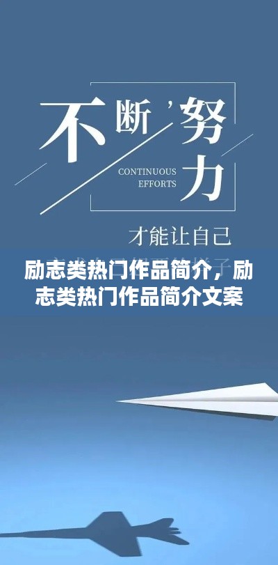 勵志類熱門作品簡介，勵志類熱門作品簡介文案 