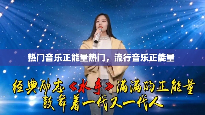 熱門音樂正能量熱門，流行音樂正能量 