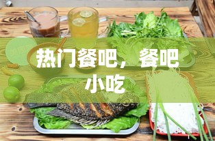熱門餐吧，餐吧小吃 