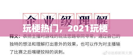 玩梗熱門，2021玩梗 