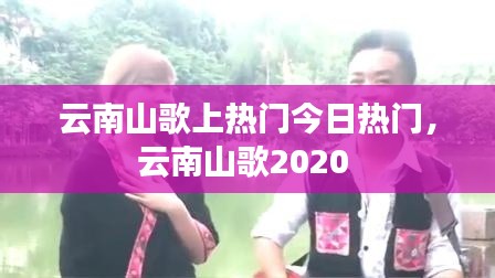 云南山歌上熱門今日熱門，云南山歌2020 