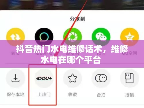 抖音熱門水電維修話術(shù)，維修水電在哪個(gè)平臺(tái) 