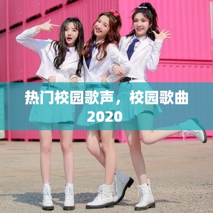 熱門校園歌聲，校園歌曲2020 