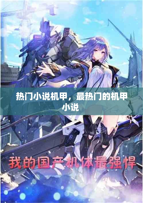 熱門小說機甲，最熱門的機甲小說 