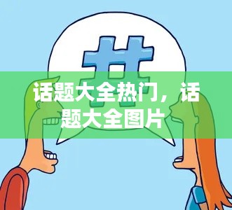 話題大全熱門，話題大全圖片 