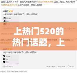 上熱門520的熱門話題，上熱門520的熱門話題是什么 