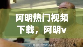阿明熱門視頻下載，阿明vlog 