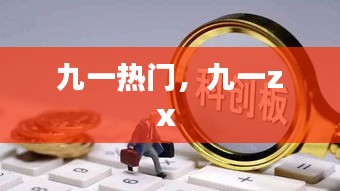 九一熱門，九一zx 