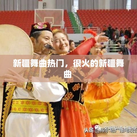 新疆舞曲熱門，很火的新疆舞曲 