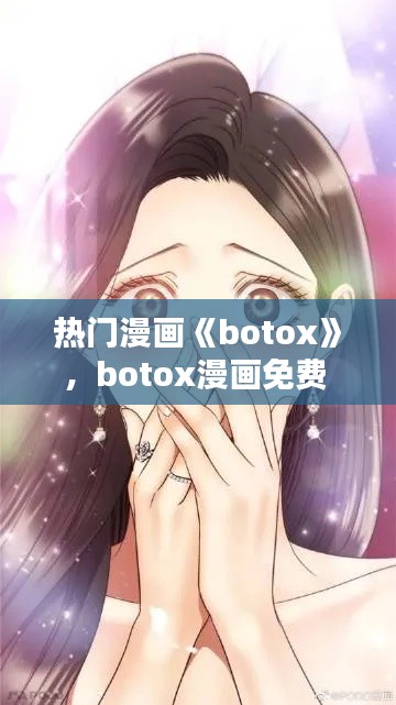 熱門漫畫《botox》，botox漫畫免費 