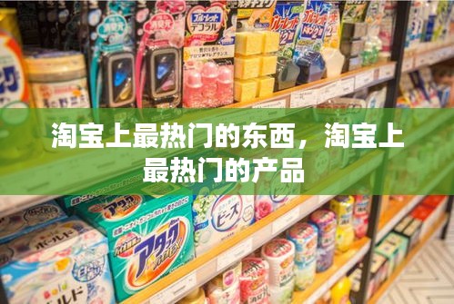 淘寶上最熱門的東西，淘寶上最熱門的產(chǎn)品 