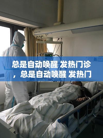 總是自動喚醒 發(fā)熱門診，總是自動喚醒 發(fā)熱門診的病人 