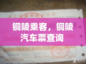 銅陵乘客，銅陵汽車票查詢 