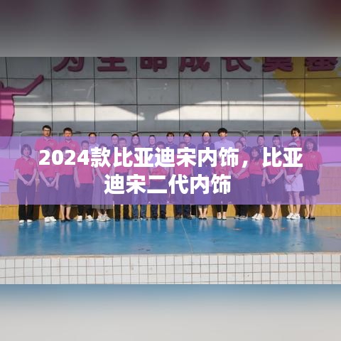 2024款比亞迪宋內(nèi)飾，比亞迪宋二代內(nèi)飾 