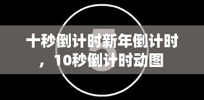 十秒倒計(jì)時(shí)新年倒計(jì)時(shí)，10秒倒計(jì)時(shí)動(dòng)圖 