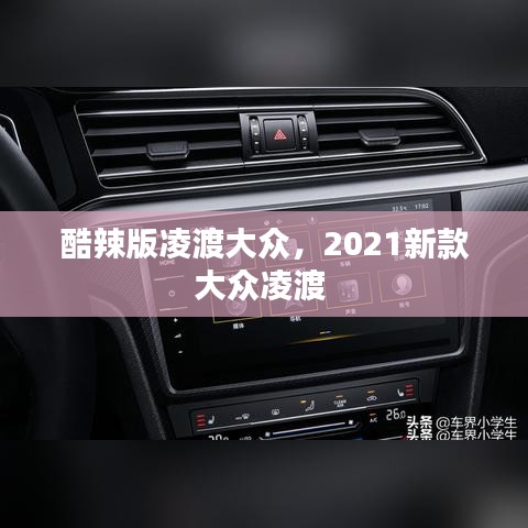 酷辣版凌渡大眾，2021新款大眾凌渡 