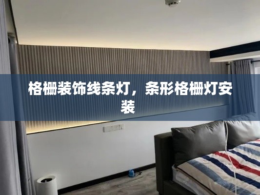 格柵裝飾線條燈，條形格柵燈安裝 