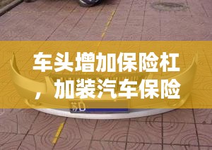車頭增加保險杠，加裝汽車保險杠 